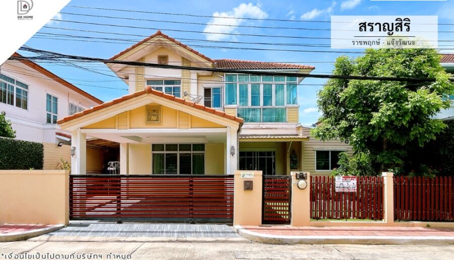 ขายบ้านเดี่ยวหมู่บ้านสราญสิริ ราชพฤกษ์-แจ้งวัฒนะ