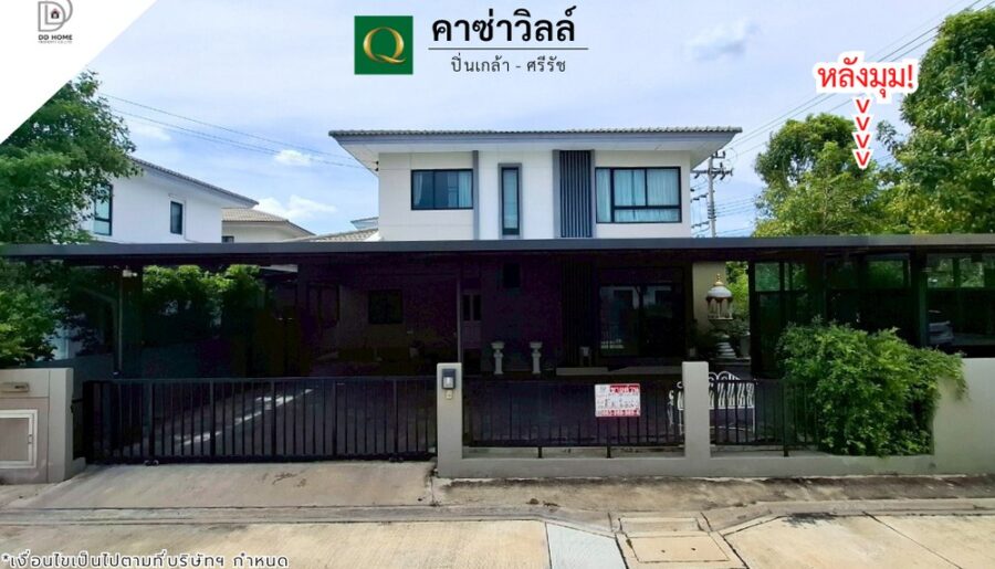 ขายหมู่บ้านคาซ่าวิลล์ ปิ่นเกล้า-ศรีรัช หลังมุม