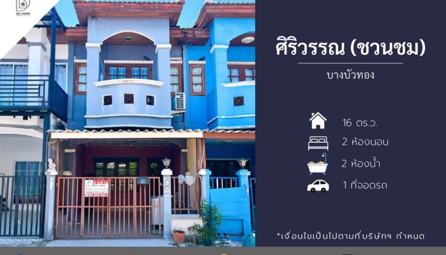 ขายทาวน์เฮ้าส์หมู่บ้านศิริวรรณชวนชม บางบัวทอง