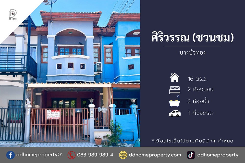 ขายทาวน์เฮ้าส์หมู่บ้านศิริวรรณชวนชม บางบัวทอง