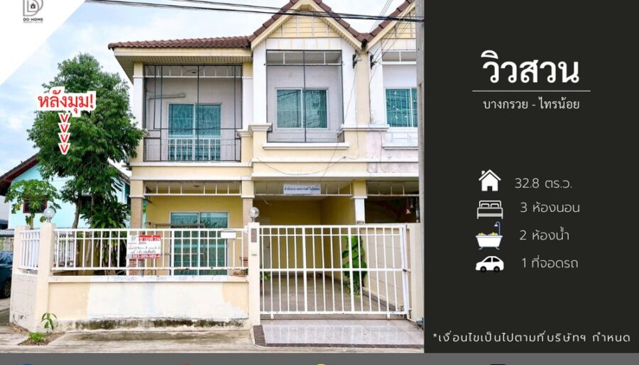 ขายหมู่บ้านวิวสวน บางกรวยไทรน้อย (หลังมุม) ถนนเมน