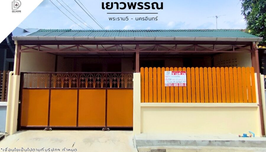 ขายหมู่บ้านเยาวพรรณ พระราม5-นครอินทร์