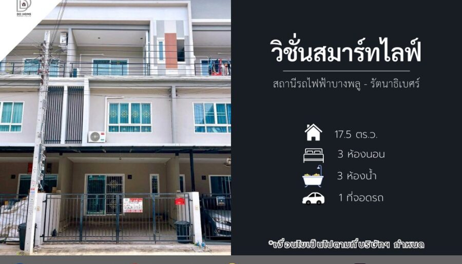 ขายหมู่บ้านวิชั่นสมาร์ทไลฟ์ สถานีรถไฟฟ้าบางพลู-รัตนาธิเบศร์