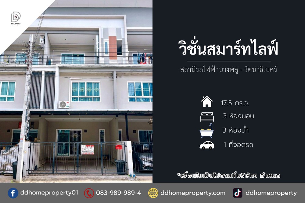 ขายหมู่บ้านวิชั่นสมาร์ทไลฟ์ สถานีรถไฟฟ้าบางพลู-รัตนาธิเบศร์