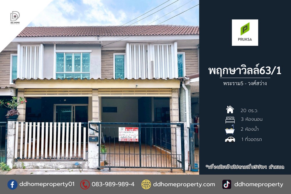 ขายหมู่บ้านพฤกษาวิลล์63/1 พระราม5-วงศ์สว่าง