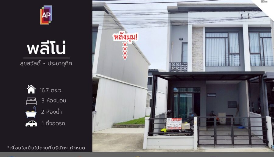 ขายหมู่บ้านพลีโน่ สุขสวัสดิ์-ประชาอุทิศ (หลังมุม)