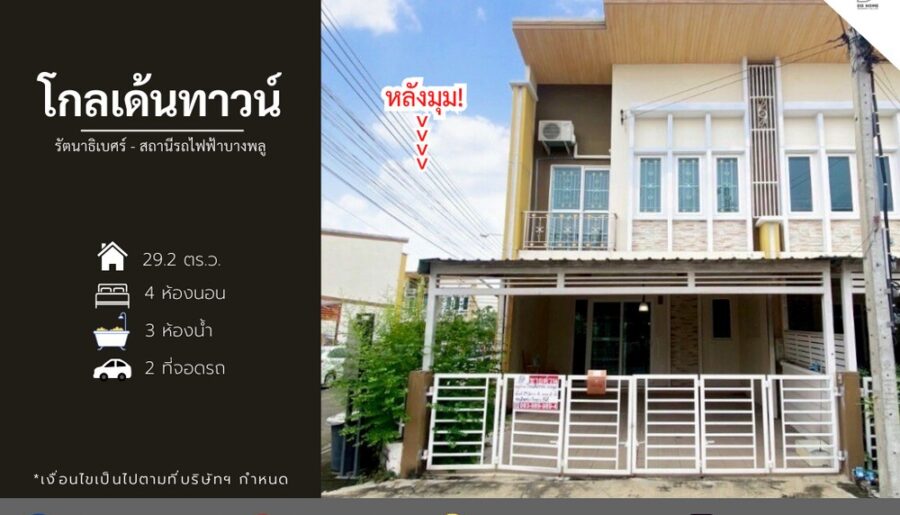 ขายหมู่บ้านโกลเด้นทาวน์ รัตนาธิเบศร์-สถานีรถไฟฟ้าบางพลู