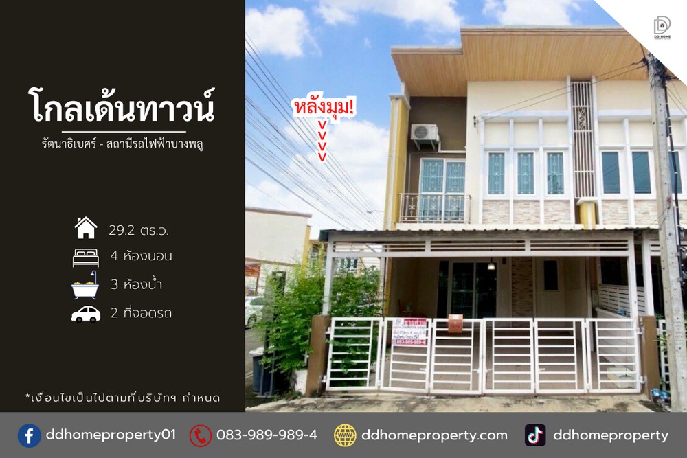 ขายหมู่บ้านโกลเด้นทาวน์ รัตนาธิเบศร์-สถานีรถไฟฟ้าบางพลู