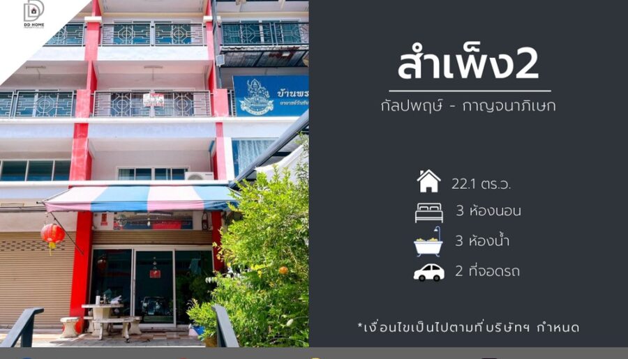 ขายอาคารพาณิชย์สำเพ็ง2 กัลปพฤษ์-กาญจนาภิเษก