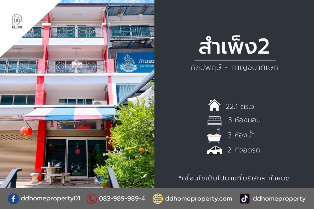 ขายอาคารพาณิชย์สำเพ็ง2 กัลปพฤษ์-กาญจนาภิเษก
