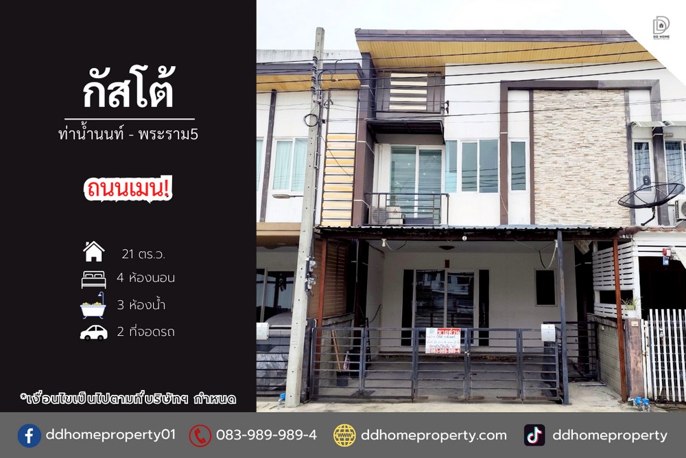 ขายหมู่บ้านกัสโต้​ ท่าน้ำนนท์-พระราม5
