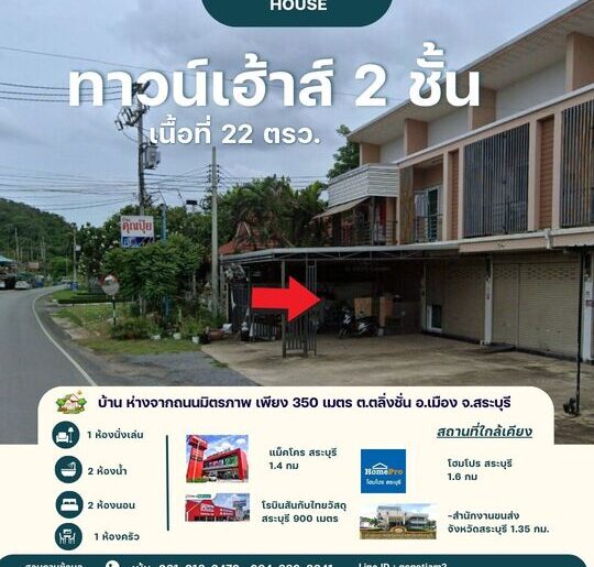 ขาย ทาวน์เฮาส์ 22 ตรว.ใกล้ โรบินสัน สระบุรี เพียง 900 เมตร