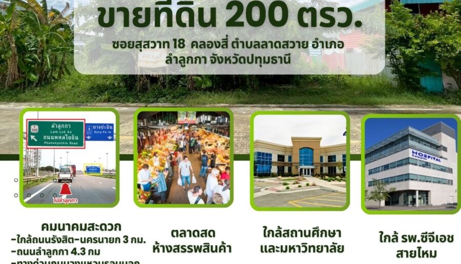 ขายที่ดิน 200 ตรว. ซอยสุสวาท 18 คลองสี่ ลาดสวาย ลำลูกกา ปทุมธานี
