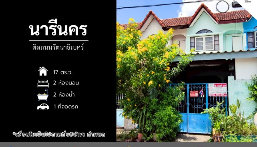 ขายหมู่บ้านนารีนคร​ ติดถนนรัตนาธิเบศร์ ถนนเมน ใกล้รถไฟฟ้า
