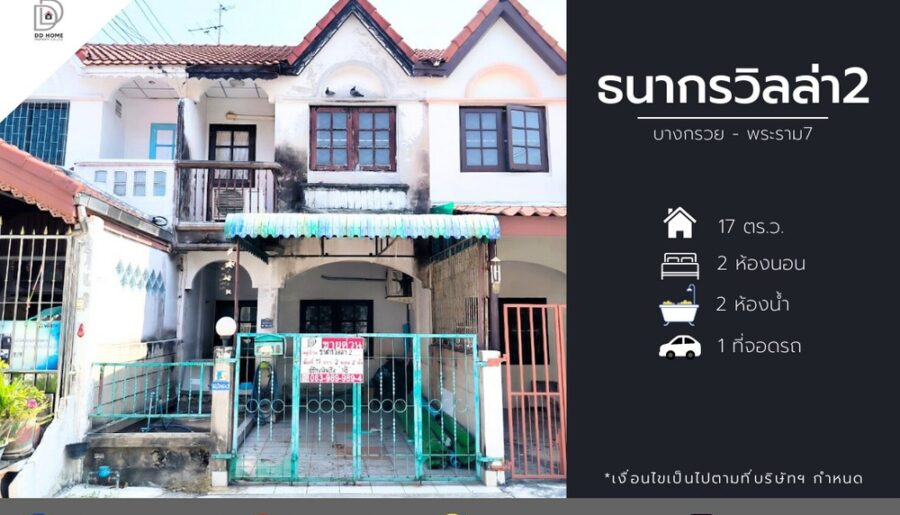 ขายหมู่บ้านธนกรวิลล่า2 บางกรวย-พระราม7