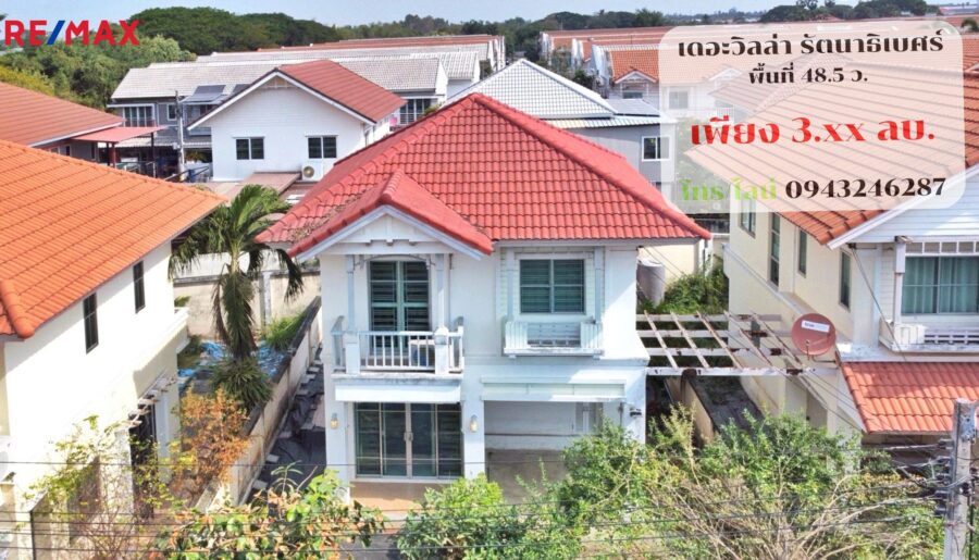ขายบ้านเดี่ยว เดอะ วิลล่า รัตนาธิเบศร์