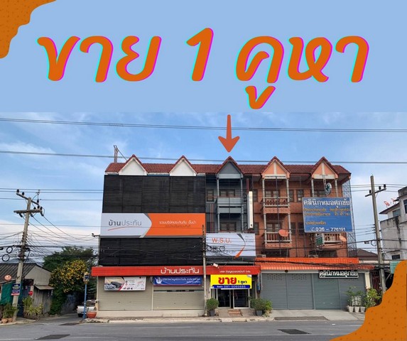 ขายอาคารพาณิชย์3 ชั้นครึ่ง เยื้อง สำนักงานขนส่งจังหวัดลพบุรี