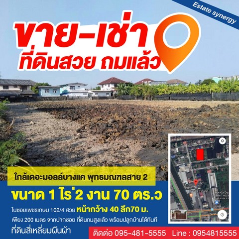 ขายหรือเช่า ที่ดินสวย ทำเลดี ใกล้เดอะมอลล์บางแค