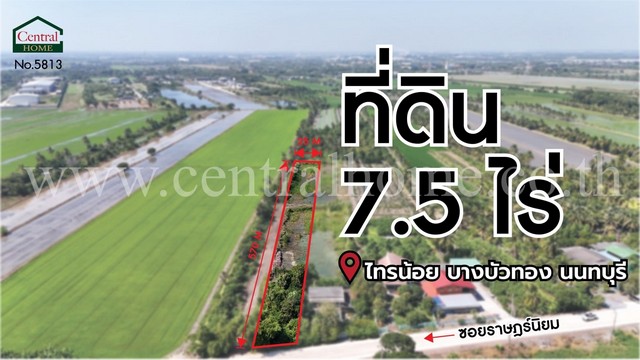 ราคาพิเศษ ที่ดินเปล่า 7.5 ไร่ ราษฎร์นิยม ไทรน้อย นนทบุรี