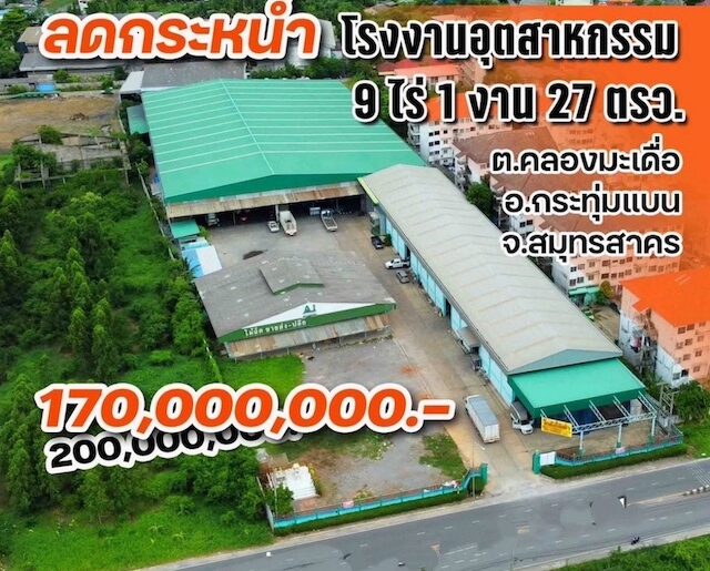 BST910 ขายโกดังพร้อมที่ดินทำเลทอง กระทุ่มแบน สมุทรสาคร