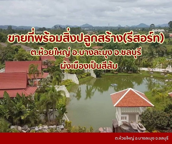 ขายที่ดินห้วยใหญ่เขาชีจรรย์พัทยา-มีสิ่งปลูกสร้างเป็นรีสอร์ท