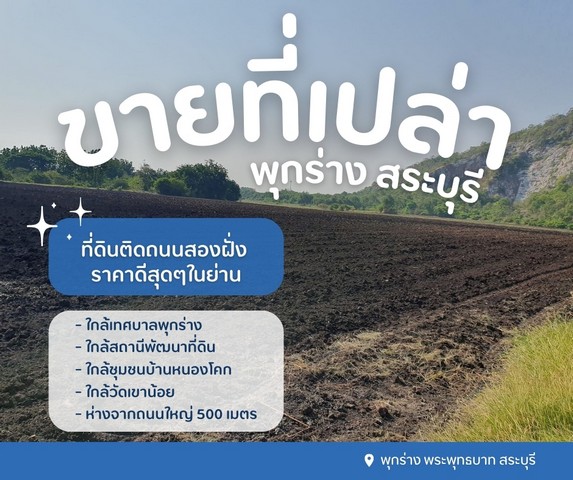 ขายที่เปล่าพระพุทธบาทสระบุรี ห่างจากถนนใหญ่ 500 เมตร
