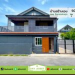 บ้านเดี่ยวสร้างเอง ที่ดินเจริญโครงการ 2 เนื้อที่ 50 ตร.ว. ราคา 2.