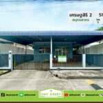 มบ.เศรษฐสิริ 2 สมุทรสาคร เนื้อที 51 ตร.ว. ขายเพียง 2.69 ลบ.