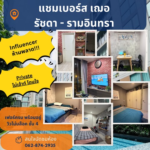 คอนโดที่ Influencer ชอบ->Chambers Cher รัชดา-รามอินทร ราคาคุ้มๆ