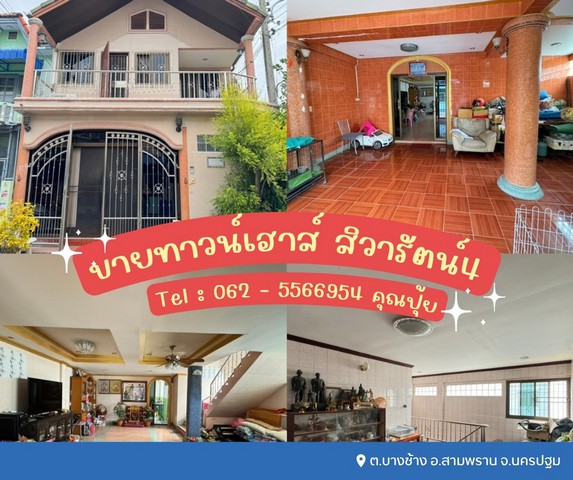 ขายทาวน์เฮาส์ 2 ชั้น สิวารัตน์4 เทียนดัด – สามพราน ใกล้วัดไร่ขิง