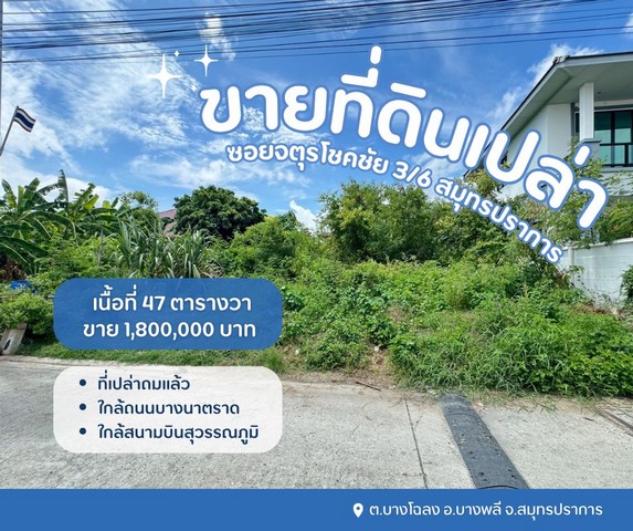 ขายที่ปลูกบ้านสมุทรปราการ-ที่ดินเปล่าจตุรโชคชัย3/6