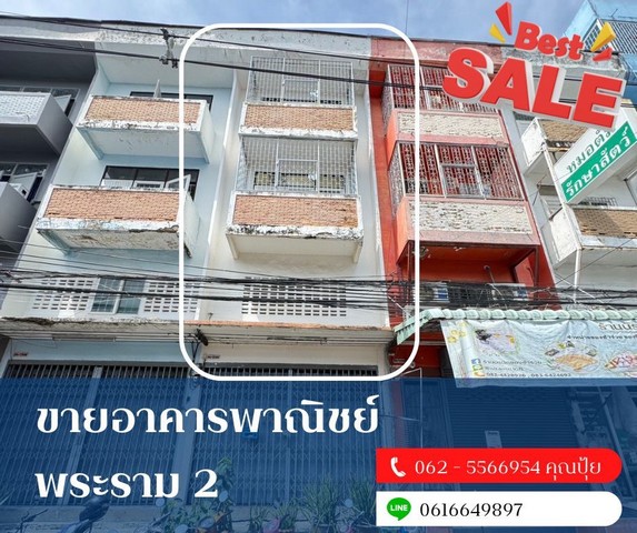 ขายอาคารพาณิชย์พระรามสอง ขายตึกใกล้โลตัสพระรามสอง
