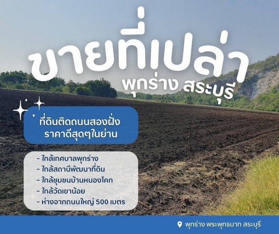 ขายที่ดินเปล่าพุกร่างสระบุรี ที่ดินพระพุทธบาทสระบุรี