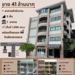 ซื้อ 1 ได้ถึง 4 อาคารสำนักงาน และอาคารพาณิชย์ พร้อมใช้