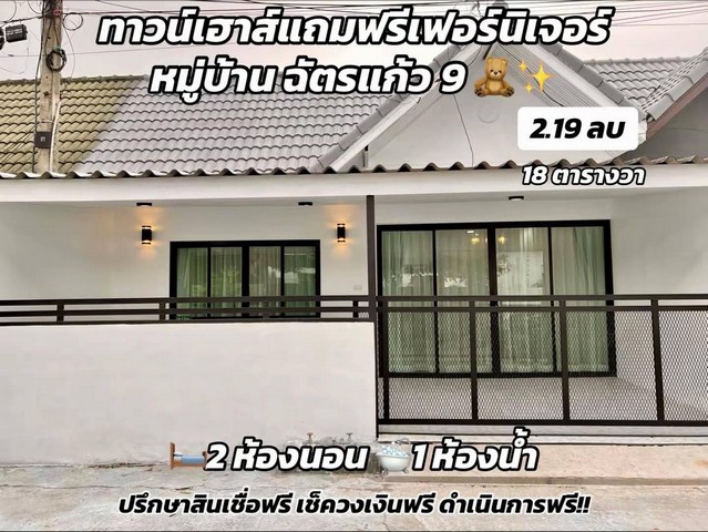 ขายบ้านทาวเฮ้า พิกัด ซอยเนินพลับหวาน หมู่บ้านฉัตรแก้ว 9