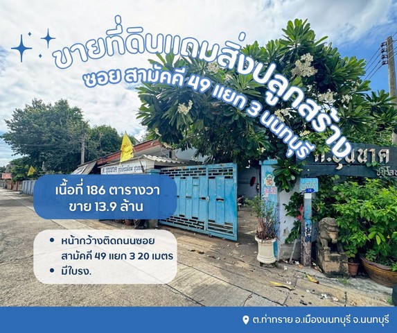 ขายที่ดินเปล่าแถมสิ่งปลูกสร้างเป็นโรงเหล็ก ซอยสามัคคี49แยก3