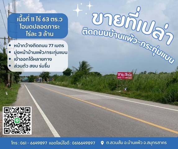 ที่ดินบ้านแพ้วกระทุ่มแบนส่วนตัว สงบ ร่มรื่นมุ่งหน้ากระทุ่มแบน