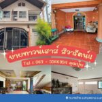 ขายทาวน์เฮาส์ 2 ชั้น สิวารัตน์4 เดินทางเข้า-ออก ซอยวัดเทียนดัด