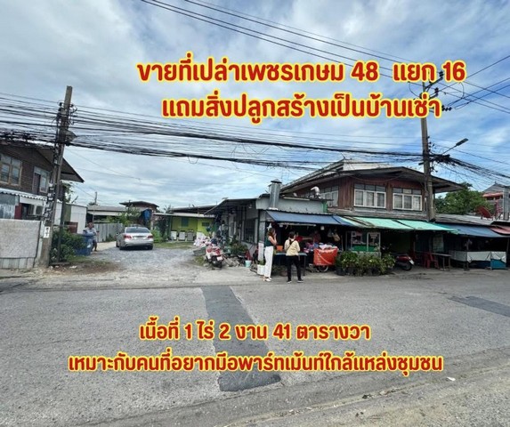 ขายที่ดินเปล่าถมแล้ว..ที่เปล่าเพชรเกษม 48 แยก16 ใกล้ MRT