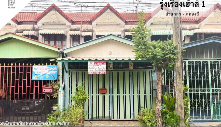 ขายหมู่บ้านรุ่งเรืองเฮ้าส์1 ลำลูกกา-คลองสี่