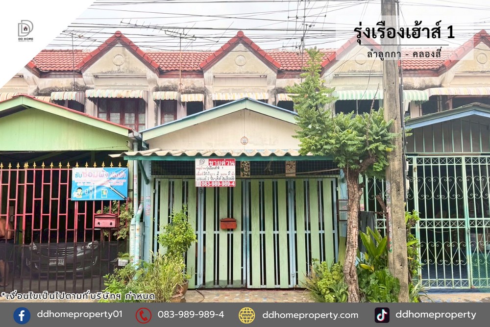 ขายหมู่บ้านรุ่งเรืองเฮ้าส์1 ลำลูกกา-คลองสี่