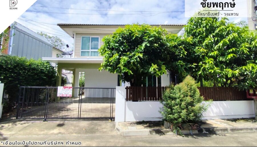 ขายบ้านเดี่ยว หมู่บ้านชัยพฤกษ์ รัตนาธิเบศร์-วงแหวน