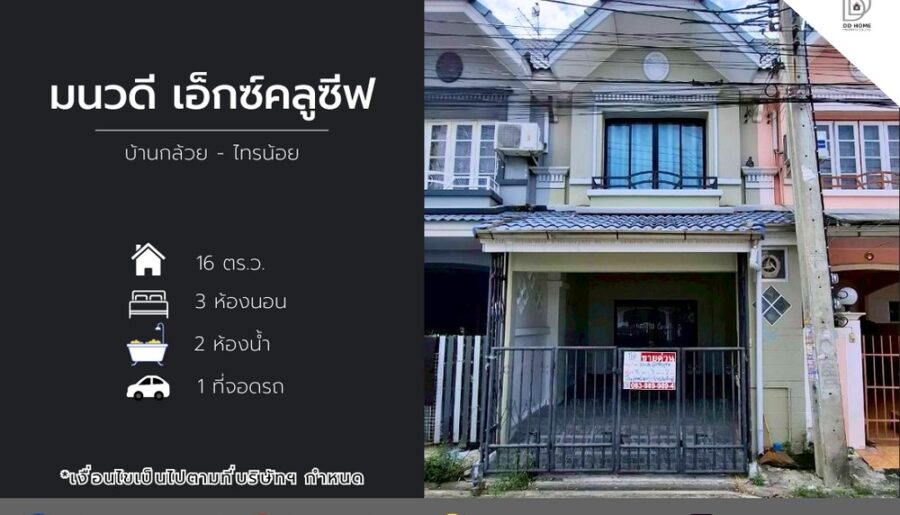 ขายหมู่บ้านมนวดีเอ็กซ์คลูซีฟ บ้านกล้วยไทรน้อย