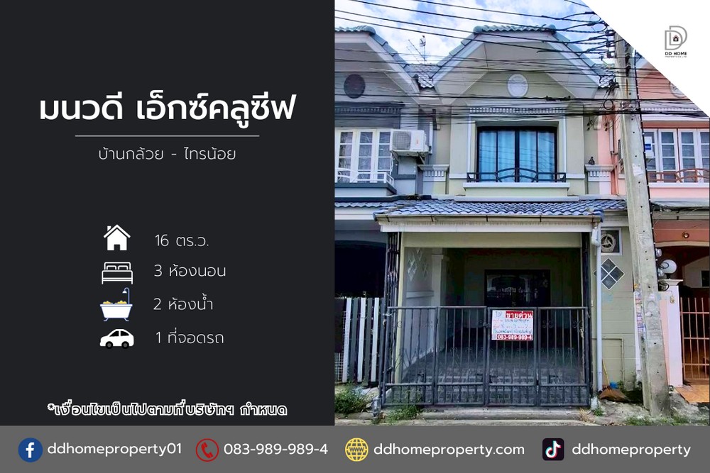 ขายหมู่บ้านมนวดีเอ็กซ์คลูซีฟ บ้านกล้วยไทรน้อย