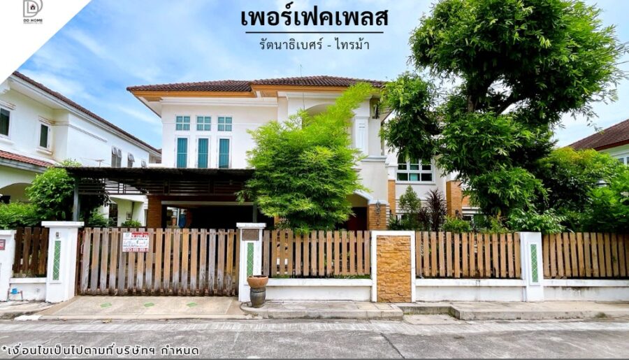 ขายหมู่บ้านเพอร์เฟคเพลส รัตนาธิเบศร์-ไทรม้า