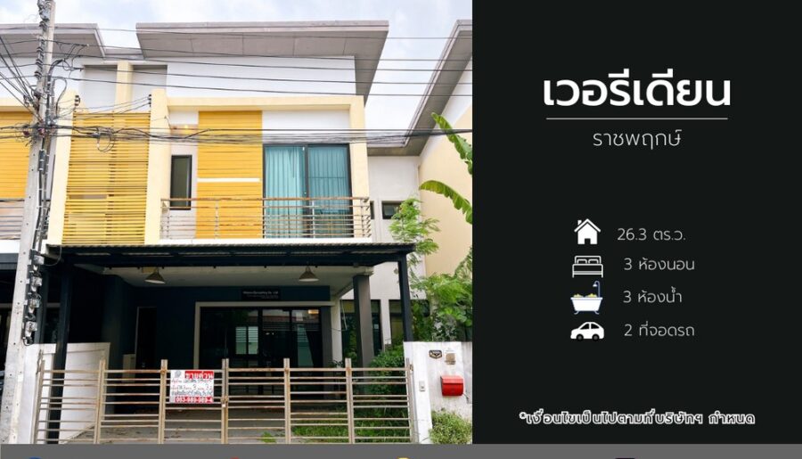 ขายทาวน์เฮ้าส์ หมู่บ้านเวอรีเดียน ราชพฤกษ์