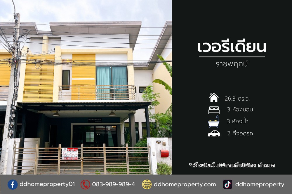 ขายทาวน์เฮ้าส์ หมู่บ้านเวอรีเดียน ราชพฤกษ์