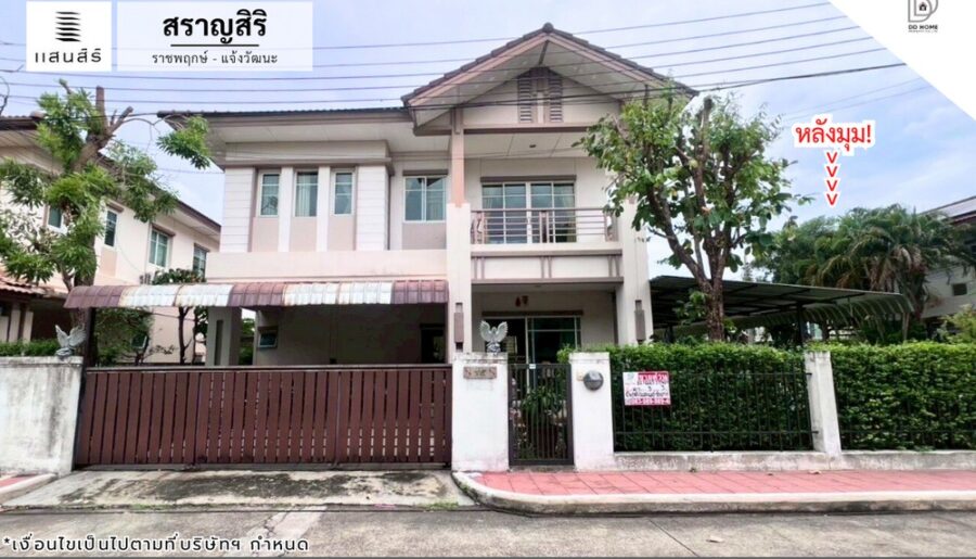 ขายหมู่บ้านสราญสิริ ราชพฤกษ์-แจ้งวัฒนะ หลังมุม