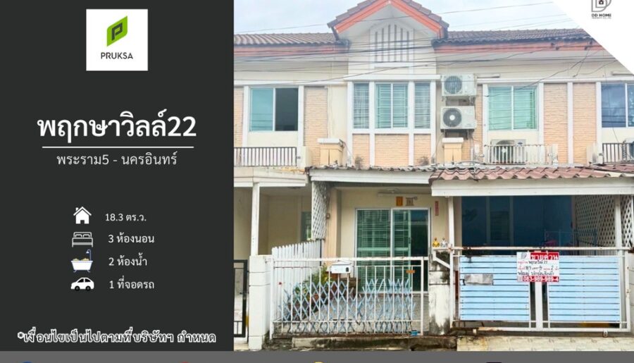 ขายหมู่บ้านพฤกษาวิลล์22 พระราม5-นครอินทร์
