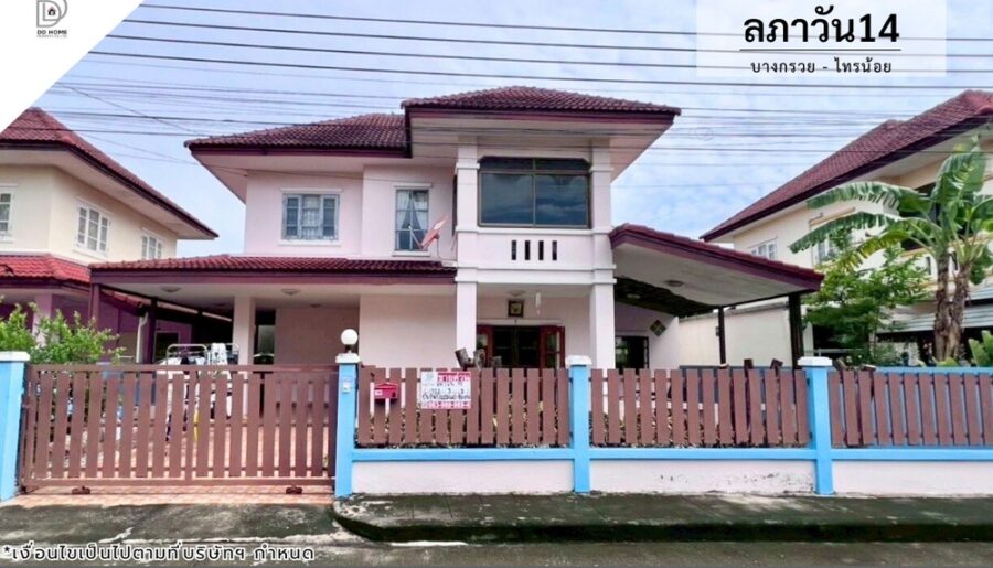 ขายหมู่บ้านลภาวัน14 บางกรวยไทรน้อย ถนนเมน